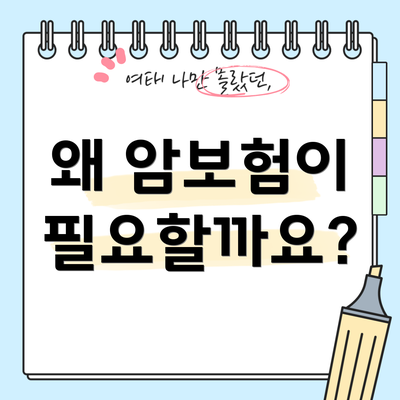 왜 암보험이 필요할까요?