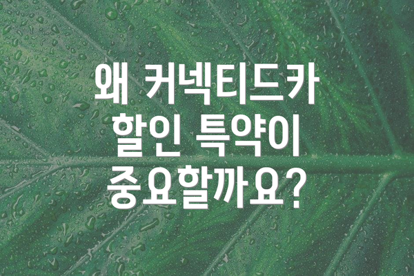 왜 커넥티드카 할인 특약이 중요할까요?