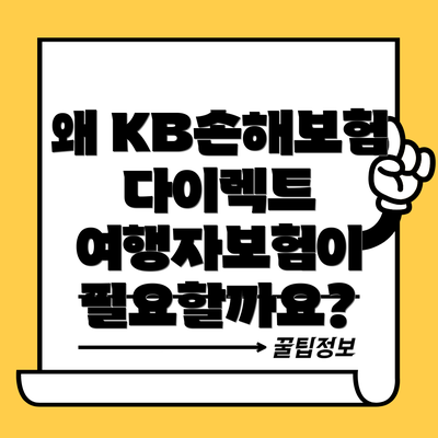 왜 KB손해보험 다이렉트 여행자보험이 필요할까요?