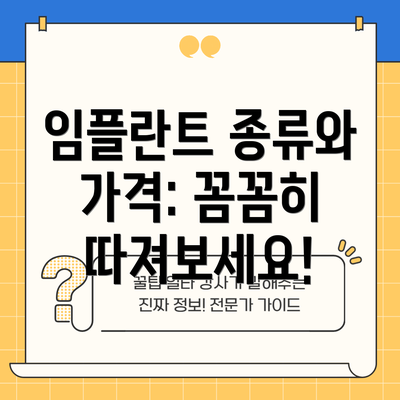 임플란트 종류와 가격: 꼼꼼히 따져보세요!