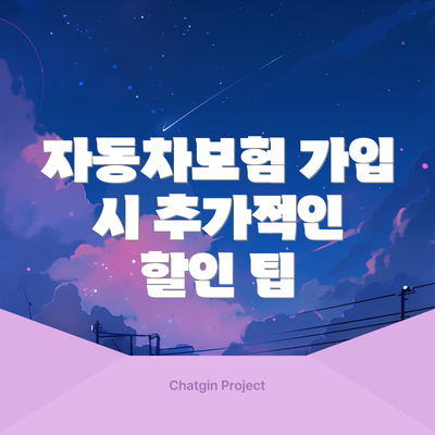 자동차보험 가입 시 추가적인 할인 팁