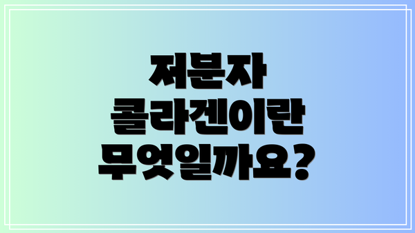 저분자 콜라겐이란 무엇일까요?