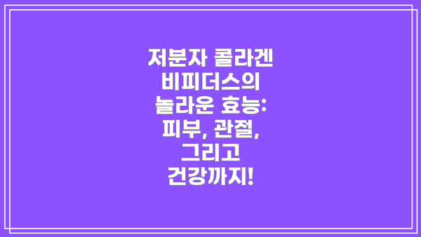 저분자 콜라겐 비피더스의 놀라운 효능:  피부, 관절, 그리고 건강까지!