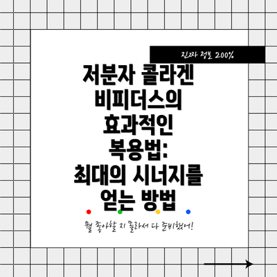 저분자 콜라겐 비피더스의 효과적인 복용법:  최대의 시너지를 얻는 방법
