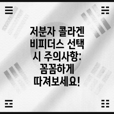 저분자 콜라겐 비피더스 선택 시 주의사항:  꼼꼼하게 따져보세요!