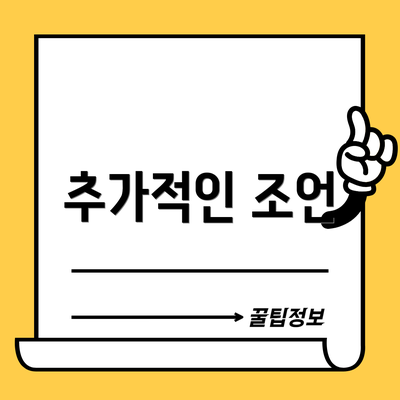 추가적인 조언
