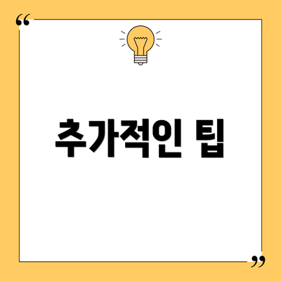 추가적인 팁