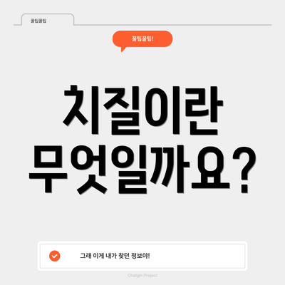 치질이란 무엇일까요?