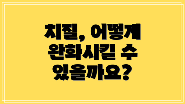 치질, 어떻게 완화시킬 수 있을까요?