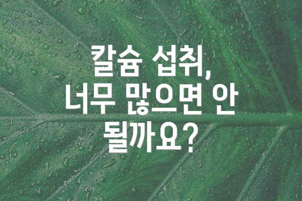 칼슘 섭취, 너무 많으면 안 될까요?
