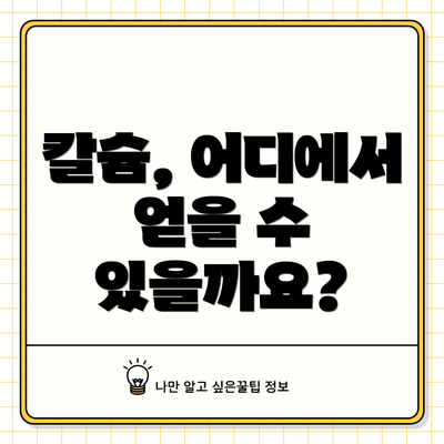 칼슘, 어디에서 얻을 수 있을까요?