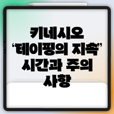 키네시오 테이핑의 지속 시간과 주의 사항
