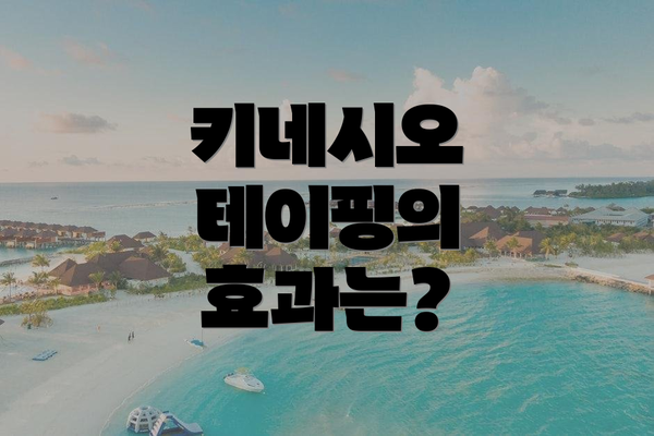 키네시오 테이핑의 효과는?