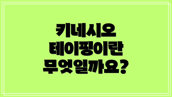 키네시오 테이핑이란 무엇일까요?