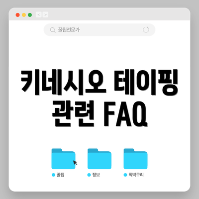 키네시오 테이핑 관련 FAQ