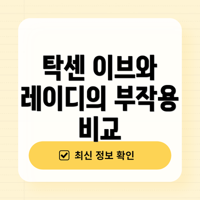 탁센 이브와 레이디의 부작용 비교
