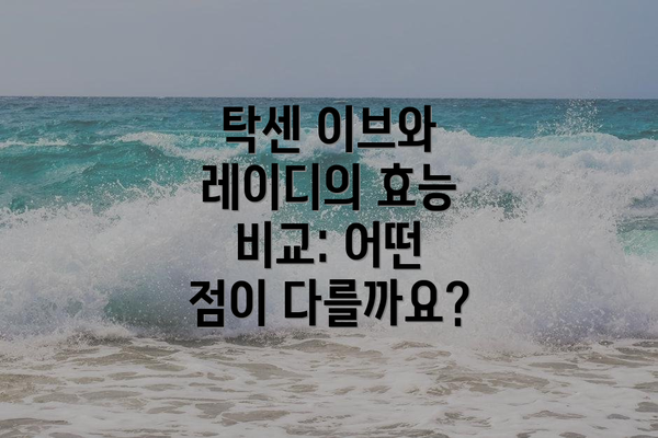 탁센 이브와 레이디의 효능 비교: 어떤 점이 다를까요?