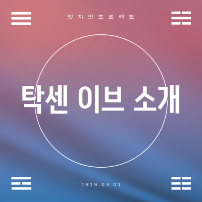 탁센 이브 소개
