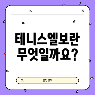 테니스엘보란 무엇일까요?