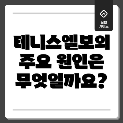 테니스엘보의 주요 원인은 무엇일까요?