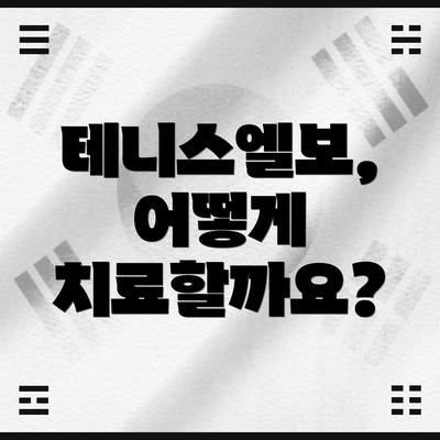 테니스엘보, 어떻게 치료할까요?