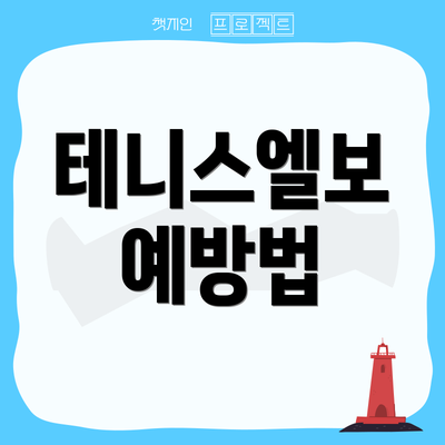 테니스엘보 예방법