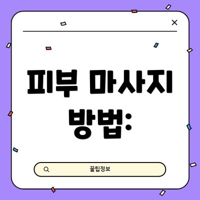 피부 마사지 방법: