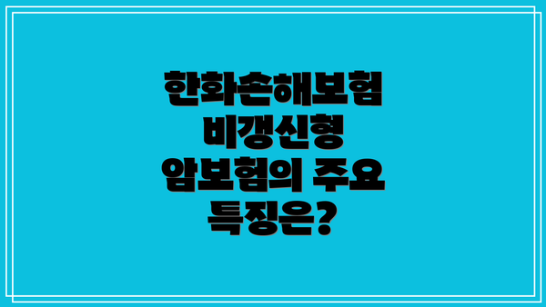 한화손해보험 비갱신형 암보험이란 무엇일까요?