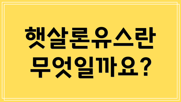 햇살론유스란 무엇일까요?