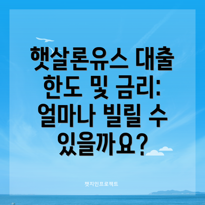 햇살론유스 대출 한도 및 금리: 얼마나 빌릴 수 있을까요?