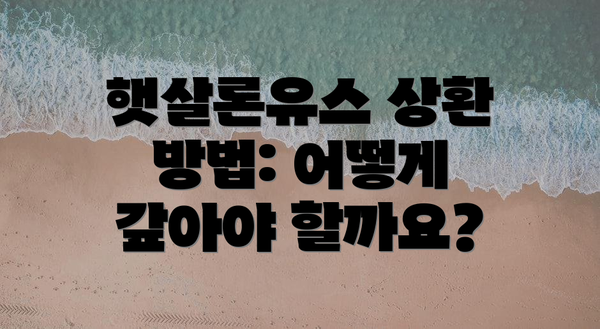 햇살론유스 상환 방법: 어떻게 갚아야 할까요?
