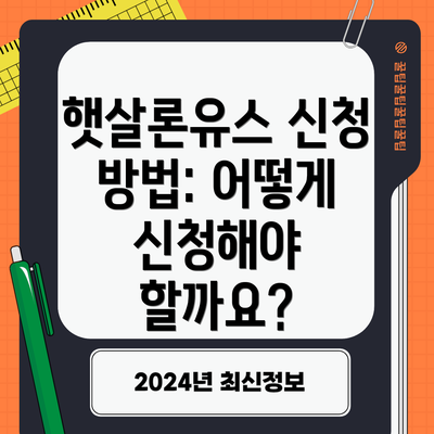 햇살론유스 신청 방법: 어떻게 신청해야 할까요?