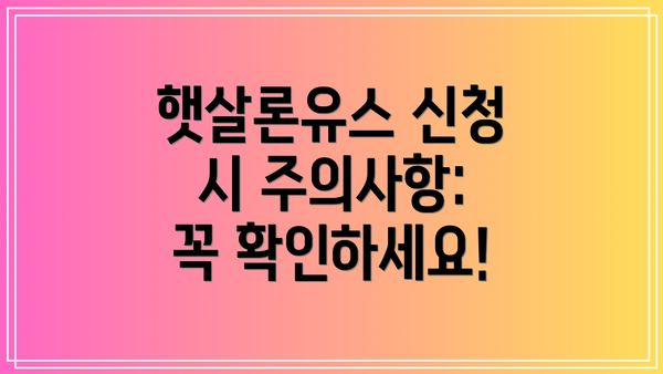 햇살론유스 신청 시 주의사항: 꼭 확인하세요!