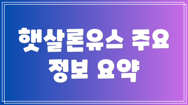 햇살론유스 주요 정보 요약