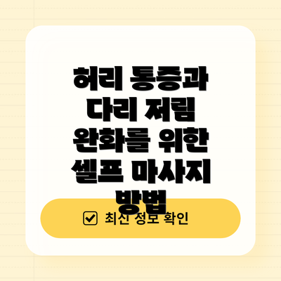 허리 통증과 다리 저림 완화를 위한 셀프 마사지 방법