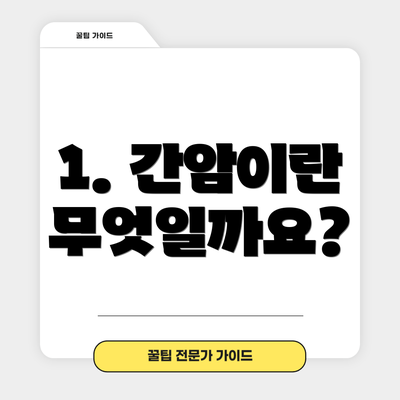 1. 간암이란 무엇일까요?