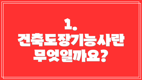 1. 건축도장기능사란 무엇일까요?