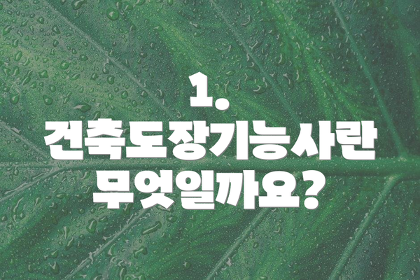 1. 건축도장기능사란 무엇일까요?