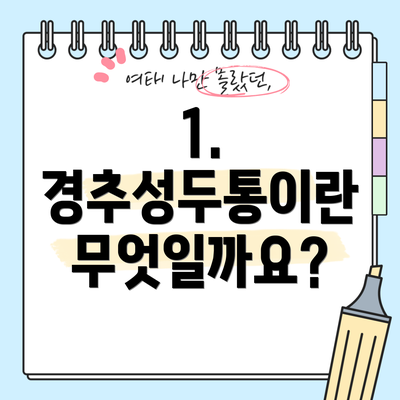 1. 경추성두통이란 무엇일까요?