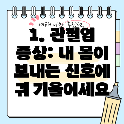 1. 관절염 증상: 내 몸이 보내는 신호에 귀 기울이세요