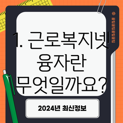 1. 근로복지넷 융자란 무엇일까요?