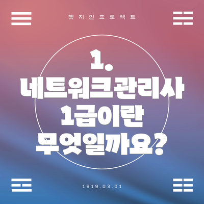 1. 네트워크관리사 1급이란 무엇일까요?