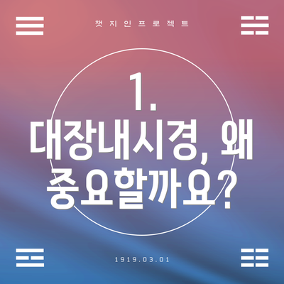 1. 대장내시경, 왜 중요할까요?