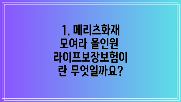 1. 메리츠화재 모여라 올인원 라이프보장보험이란 무엇일까요?