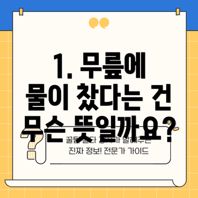 1. 무릎에 물이 찼다는 건 무슨 뜻일까요?