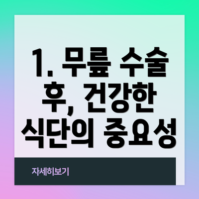 1. 무릎 수술 후, 건강한 식단의 중요성