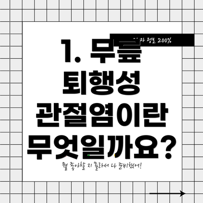 1. 무릎 퇴행성 관절염이란 무엇일까요?