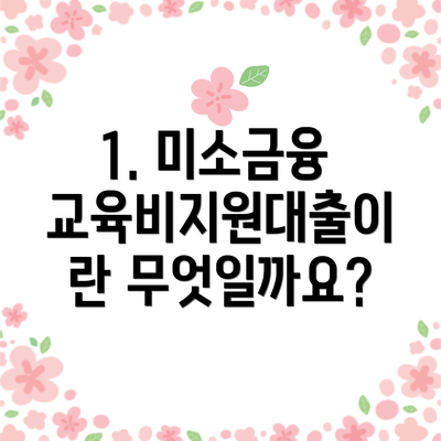 1. 미소금융 교육비지원대출이란 무엇일까요?