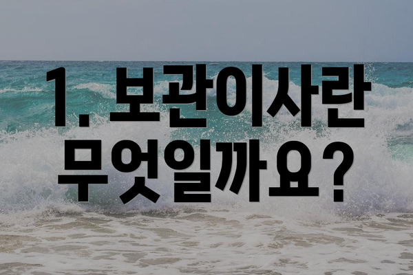 1. 보관이사란 무엇일까요?