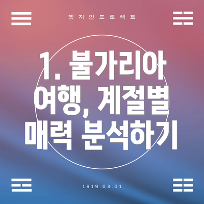 1. 불가리아 여행, 계절별 매력 분석하기